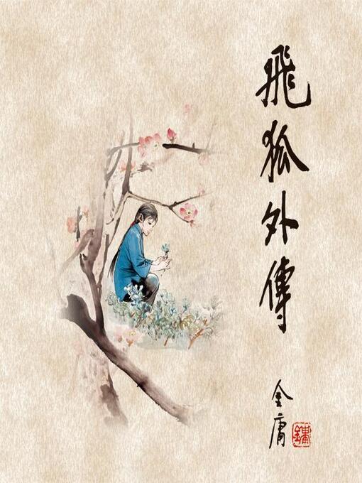 Title details for 飞狐外传(二) by 金庸 - Available